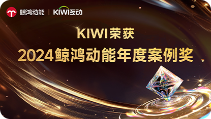 kiwi首页-公司动态-具体事例